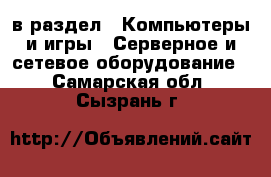  в раздел : Компьютеры и игры » Серверное и сетевое оборудование . Самарская обл.,Сызрань г.